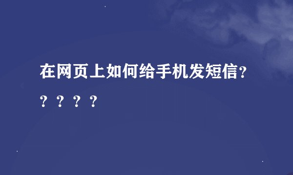 在网页上如何给手机发短信？？？？？
