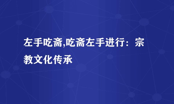 左手吃斋,吃斋左手进行：宗教文化传承