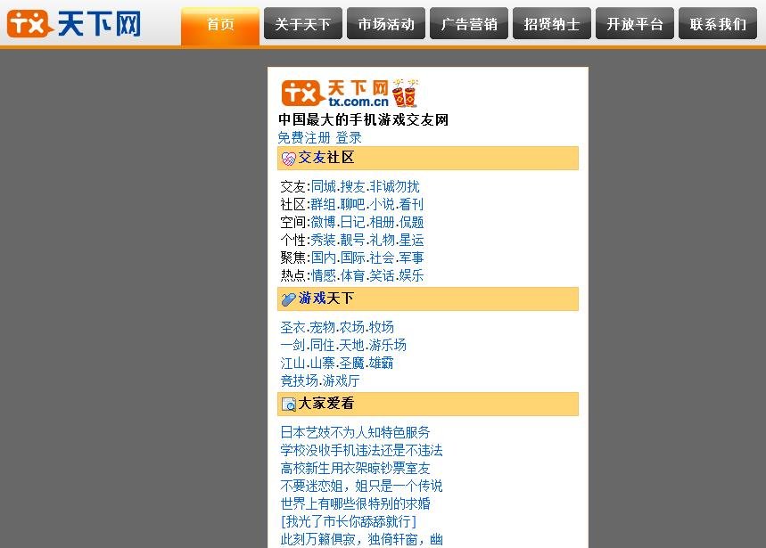 天下网的发展简史