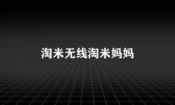 淘米无线淘米妈妈