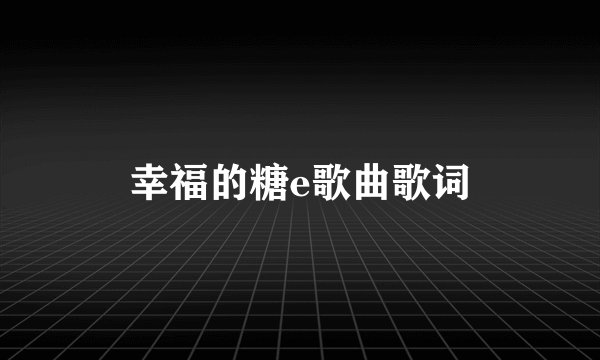 幸福的糖e歌曲歌词