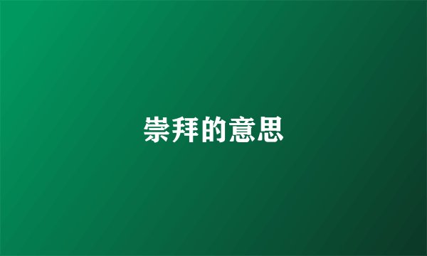 崇拜的意思