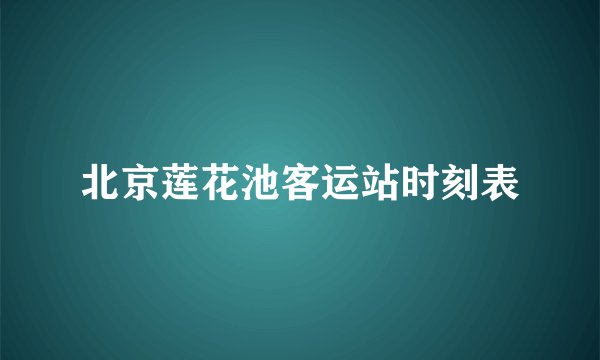 北京莲花池客运站时刻表