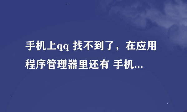 手机上qq 找不到了，在应用程序管理器里还有 手机是三星s3