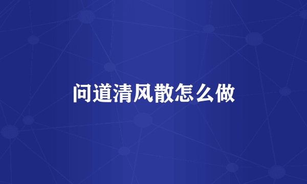 问道清风散怎么做