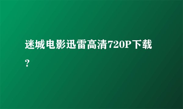 迷城电影迅雷高清720P下载？