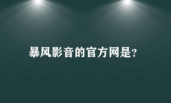 暴风影音的官方网是？