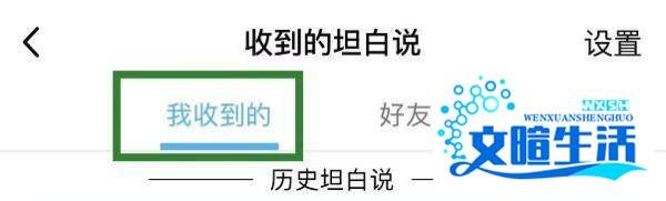 qq收到的坦白说在哪看
