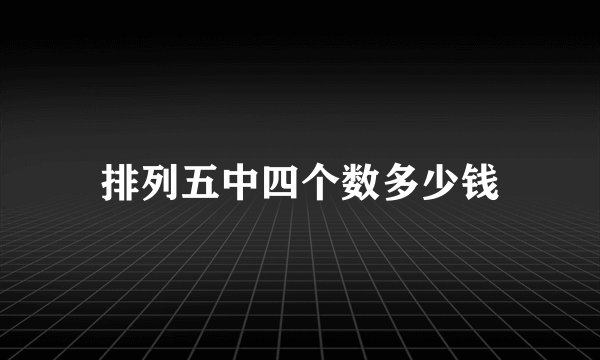 排列五中四个数多少钱
