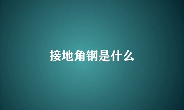 接地角钢是什么
