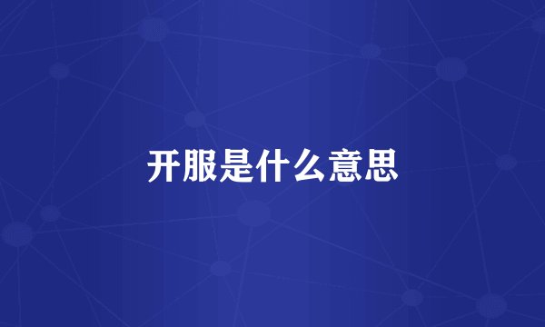 开服是什么意思