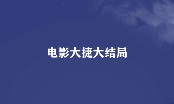电影大捷大结局