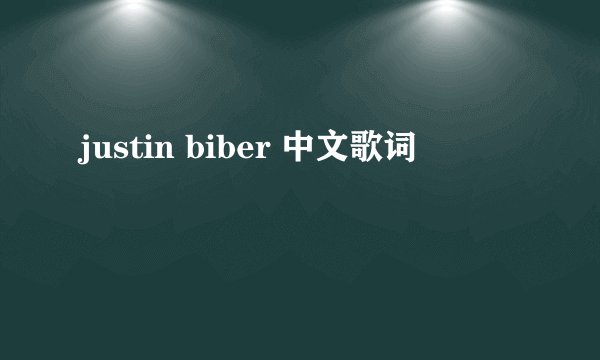 justin biber 中文歌词