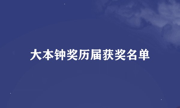 大本钟奖历届获奖名单