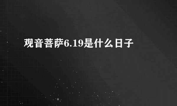 观音菩萨6.19是什么日子