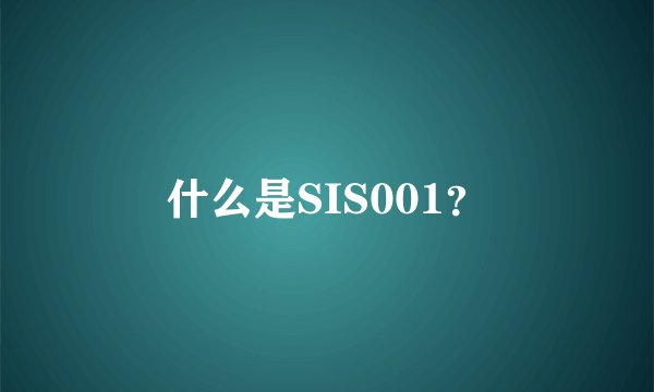 什么是SIS001？