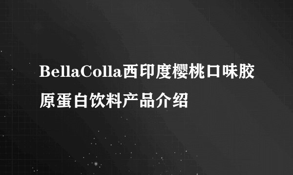 BellaColla西印度樱桃口味胶原蛋白饮料产品介绍