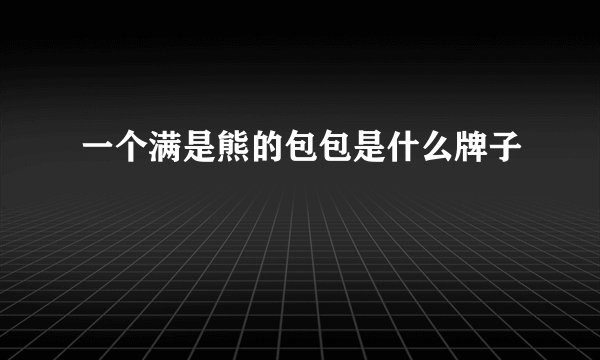 一个满是熊的包包是什么牌子