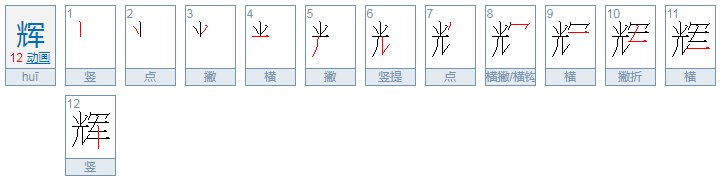 辉的部首是什么？