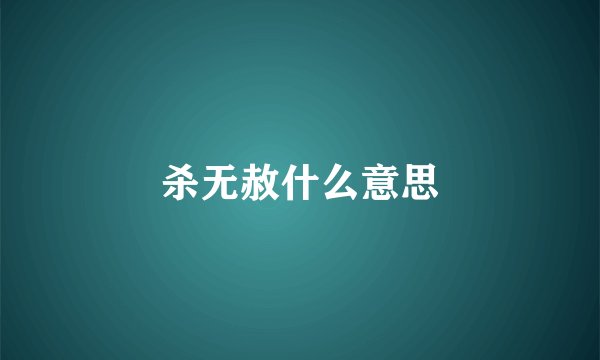 杀无赦什么意思