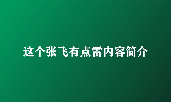 这个张飞有点雷内容简介