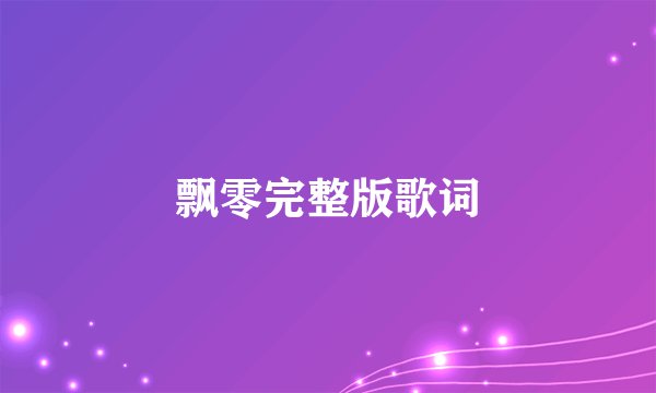 飘零完整版歌词