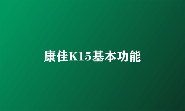 康佳K15基本功能