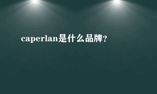caperlan是什么品牌？