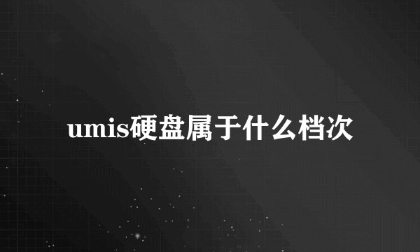 umis硬盘属于什么档次