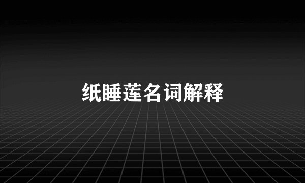 纸睡莲名词解释