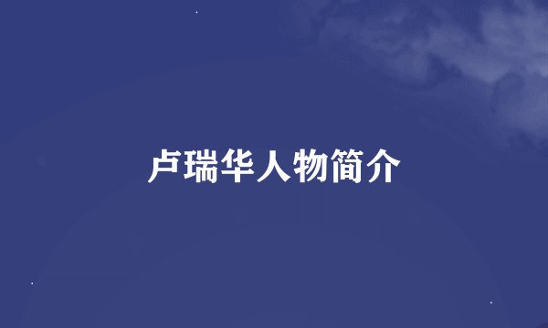 卢瑞华人物简介