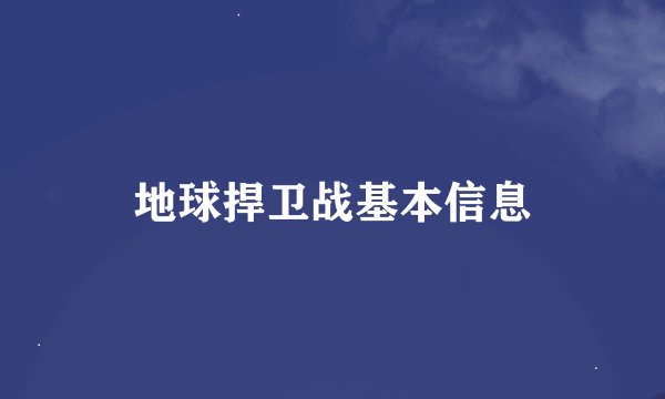 地球捍卫战基本信息