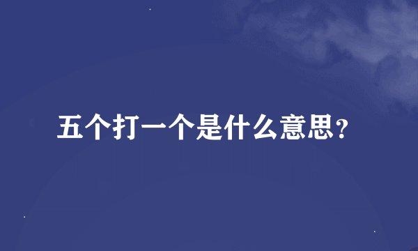 五个打一个是什么意思?