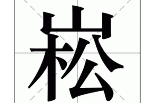 崧怎么读什么意思