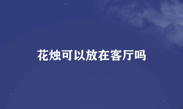 花烛可以放在客厅吗