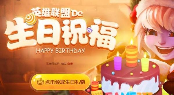 英雄联盟生日礼物在哪领?生日礼物活动地址