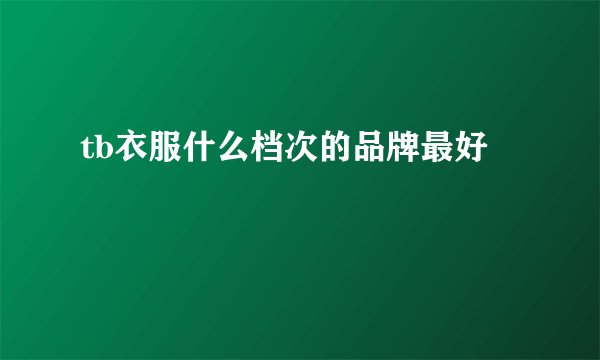 tb衣服什么档次的品牌最好