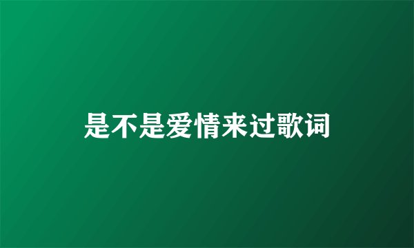 是不是爱情来过歌词