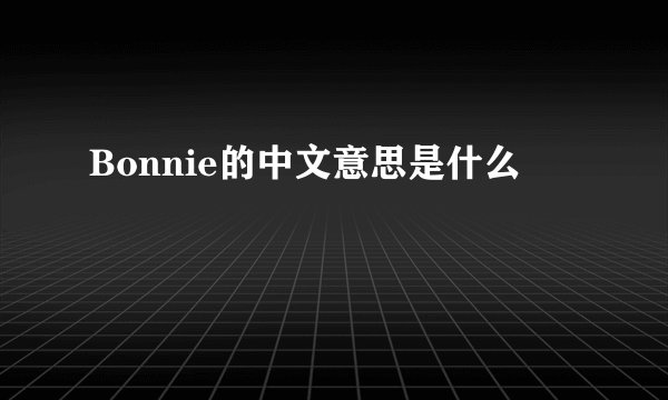 Bonnie的中文意思是什么