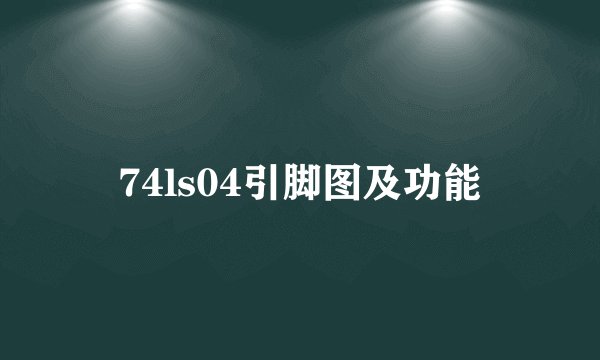 74ls04引脚图及功能