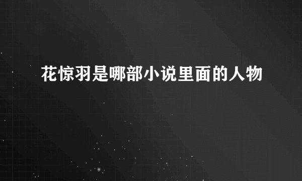 花惊羽是哪部小说里面的人物