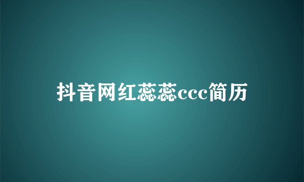 抖音网红蕊蕊ccc简历