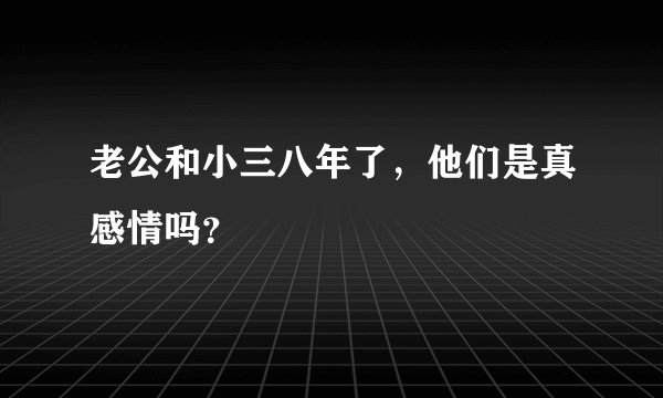 老公和小三八年了，他们是真感情吗？