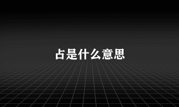 占是什么意思