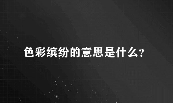 色彩缤纷的意思是什么？