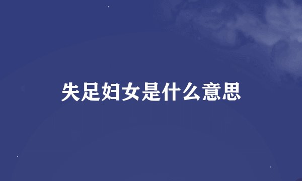 失足妇女是什么意思