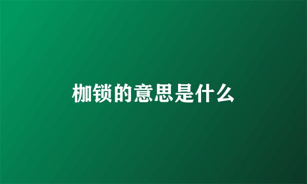 枷锁的意思是什么