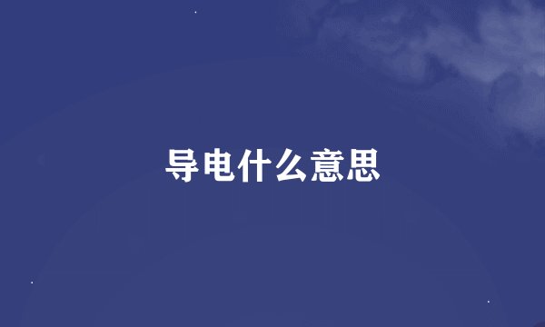 导电什么意思