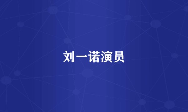 刘一诺演员