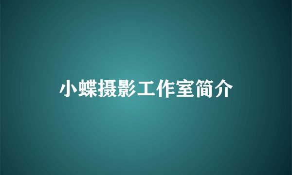 小蝶摄影工作室简介